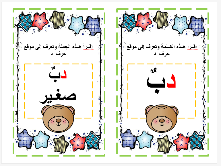 بطاقات إقرأ حرف الدال اللغة العربية الصف الأول - بوربوينت