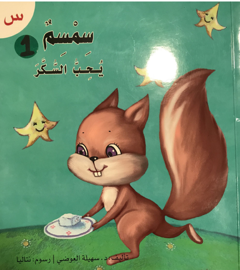 قصة حرف السين سمسم يحب السكر اللغة العربية الصف الأول
