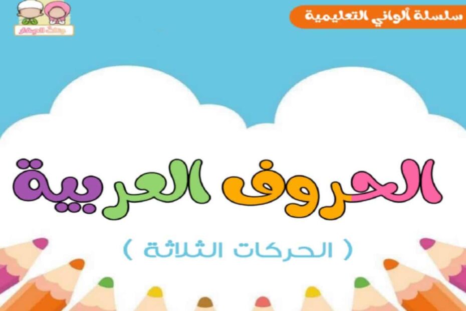 تلوين الحروف العربية بالحركات الثلاثة اللغة العربية الصف الأول