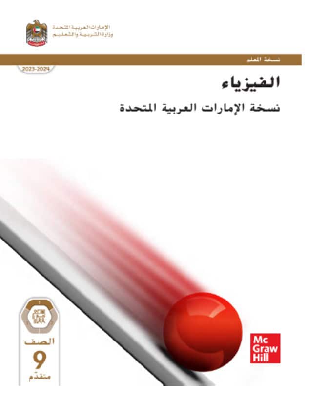 كتاب دليل المعلم الفيزياء الصف التاسع متقدم الفصل الدراسي الأول 