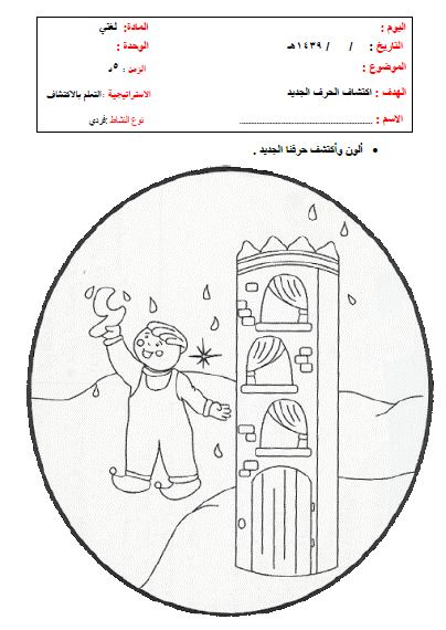 ورقة عمل اكتشاف الحروف الهجائية اللغة العربية الصف الأول