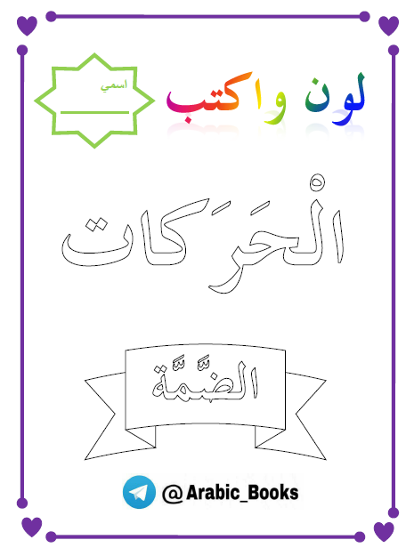 ورقة عمل الحروف الهجائية بالحركات الضمة اللغة العربية الصف الأول