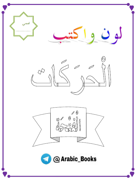 ورقة عمل الحروف الهجائية بالحركات الفتحة اللغة العربية الصف الأول