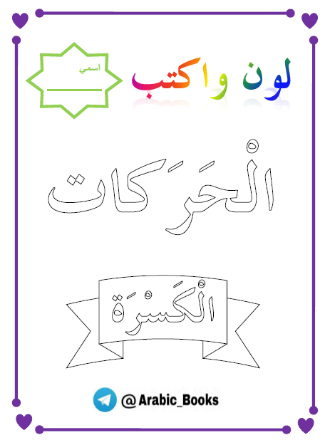 ورقة عمل الحروف الهجائية بالحركات الكسرة اللغة العربية الصف الأول