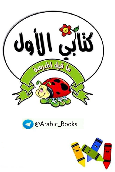 كتابي الأول ما قبل المدرسة اللغة العربية الصف الأول