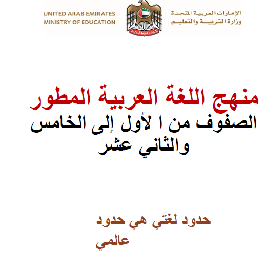 نظرة عامة للمنهاج المطور اللغة العربية من الصف الأول إلى الصف الخامس والثاني عشر