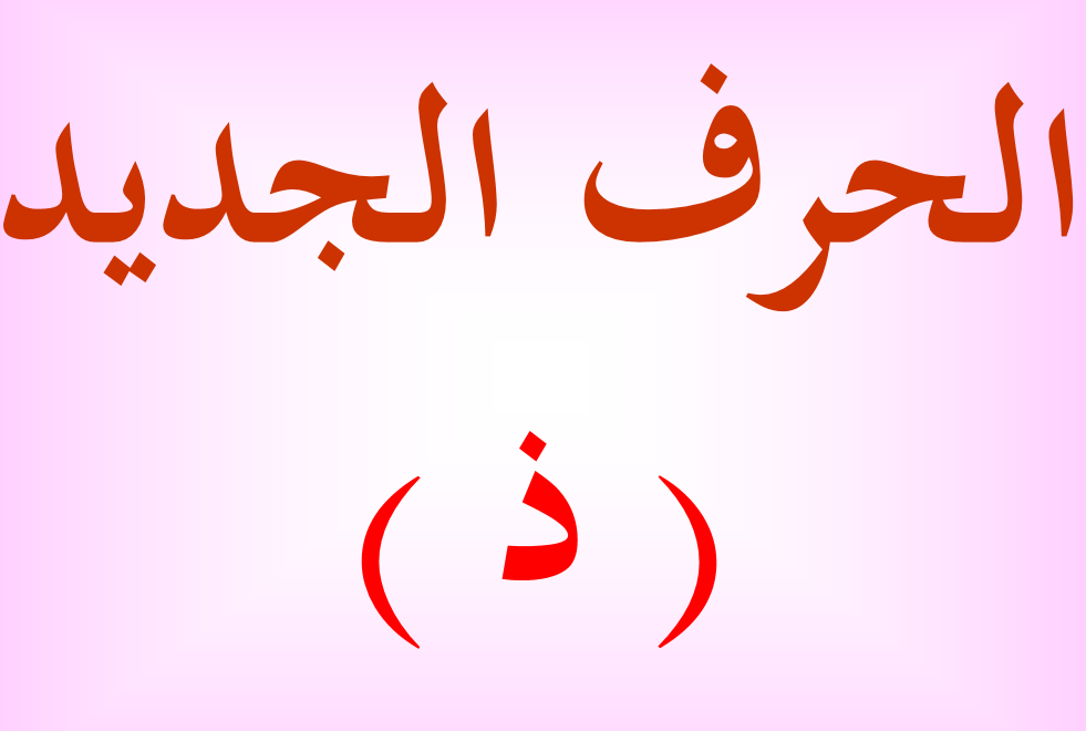 ملف حرف الذال اللغة العربية الصف الأول - بوربوينت
