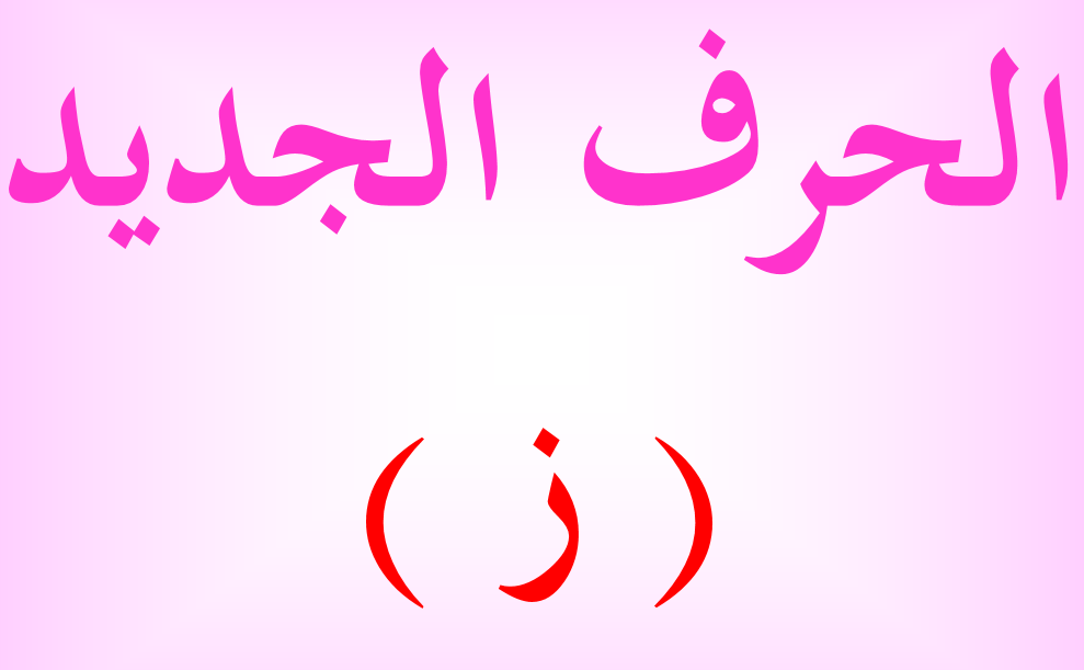 ملف حرف الزاي اللغة العربية الصف الأول - بوربوينت 