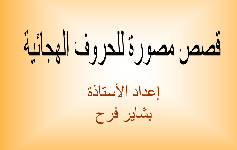 قصص مصورة للحروف الهجائية اللغة العربية الصف الأول - بوربوينت 