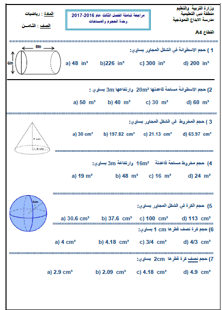 الرياضيات المتكاملة ورقة مراجعة الحجوم والمساحات للصف الثامن ملفاتي