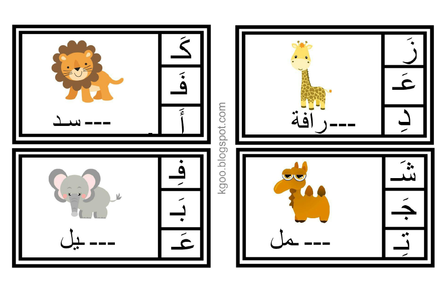اللغة العربية ألعاب تشكيل الحروف للصف الأول ملفاتي
