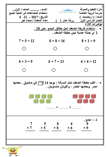 الرياضيات المتكاملة ورقة عمل المضاعفات في عملية الجمع للصف الأول