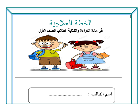خطة علاجية في القراءة والكتابة اللغة العربية الصف الأول