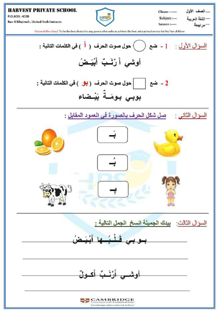 حل أوراق عمل مراجعة حرف الألف والباء اللغة العربية الصف الأول