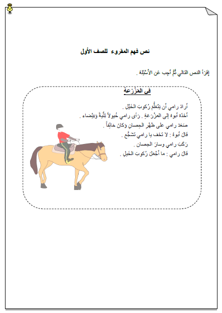 ورقة عمل فهم المقروء في المزرعة اللغة العربية الصف الأول