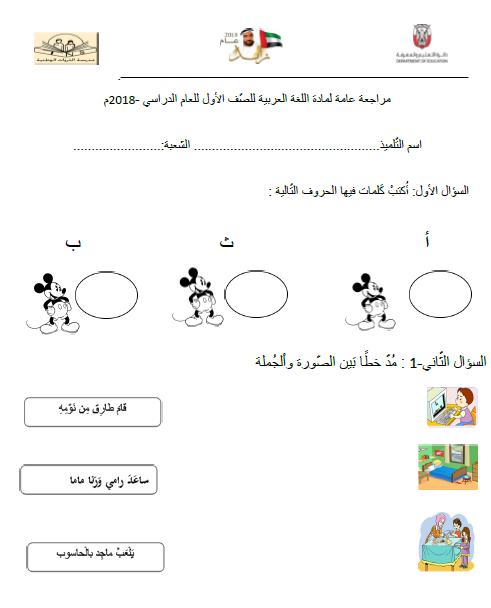 ورقة عمل مراجعة عامة اللغة العربية الصف الأول