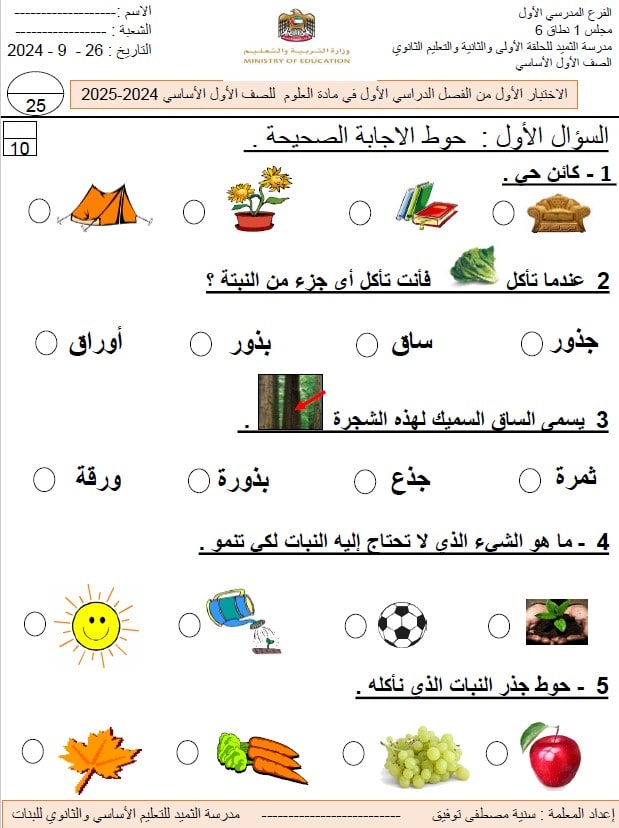 اختبار التقويم الأول العلوم المتكاملة الصف الأول