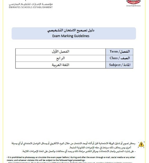 دليل تصحيح الامتحان التشخيصي اللغة العربية الصف الرابع الفصل الدراسي الأول 2024-2025