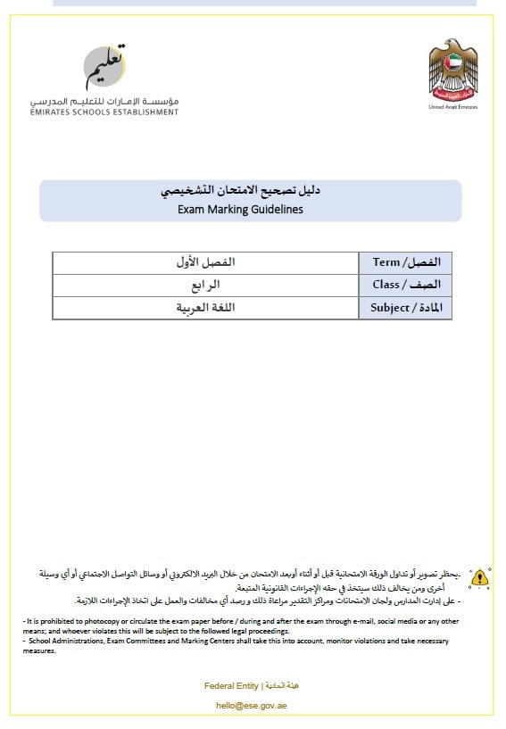 دليل تصحيح الامتحان التشخيصي اللغة العربية الصف الرابع الفصل الدراسي الأول 2024-2025