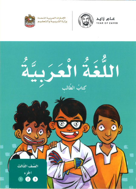 اللغة العربية كتاب الطالب الجزء الاول للصف الثالث 2018-2019