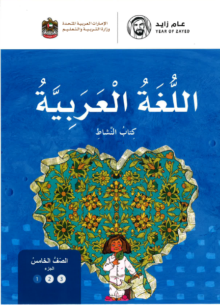 اللغة العربية كتاب النشاط الجزء الاول للصف الخامس 2018 - 2019