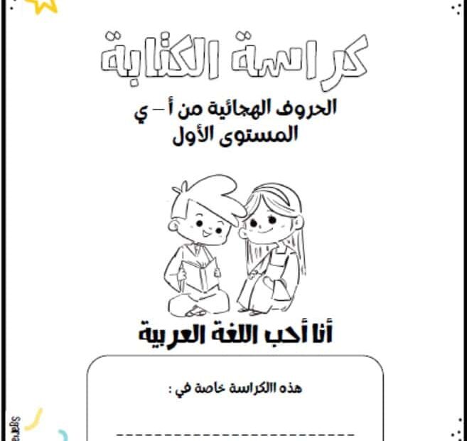 كراسة الكتابة الحروف الهجائية المستوى الأول اللغة العربية الصف الأول