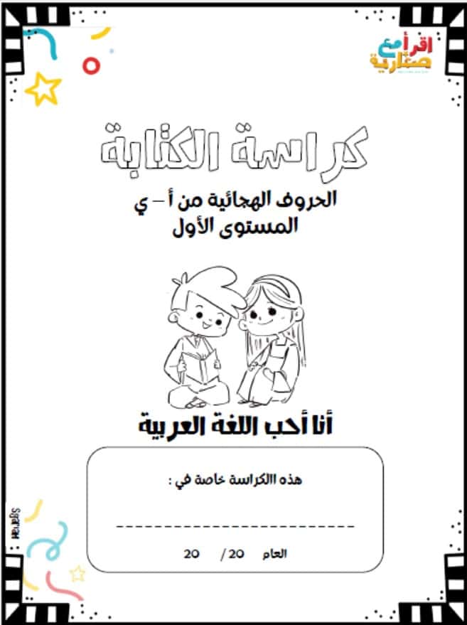 كراسة الكتابة الحروف الهجائية المستوى الأول اللغة العربية الصف الأول 