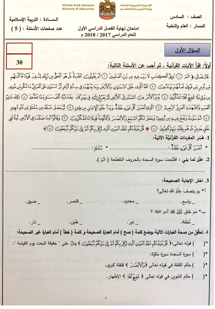 امتحان نهاية الفصل الدراسي الاول 2017-2018 الصف السادس مادة التربية الاسلامية
