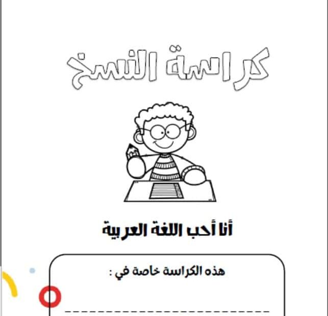 كراسة النسخ اللغة العربية الصف الأول