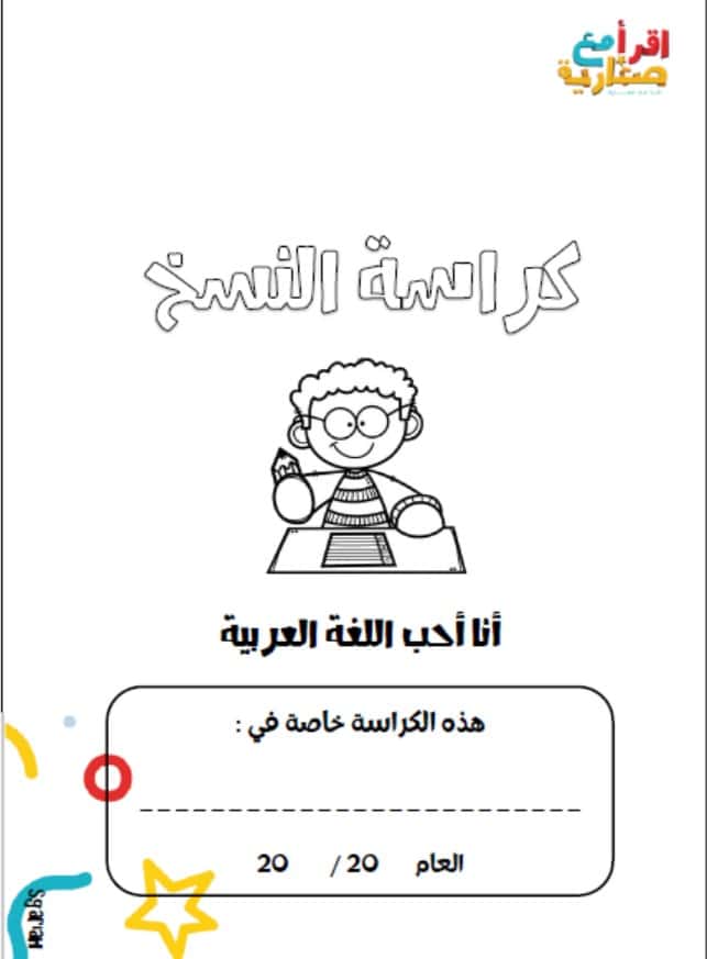 كراسة النسخ اللغة العربية الصف الأول