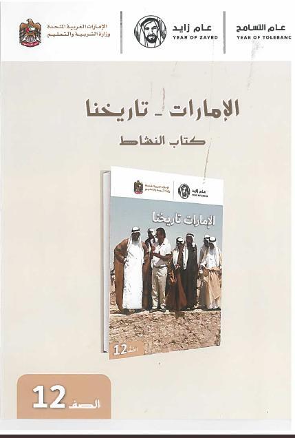 الدراسات الإجتماعية والتربية الوطنية كتاب النشاط الإمارات تاريخنا للصف الثاني عشر مع الإجابات ملفاتي