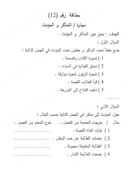 اللغة العربية ورقة عمل مهارة المذكر والمؤنث للصف الثالث ملفاتي