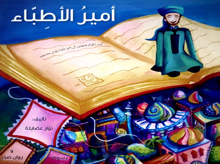 حل درس أمير الأطباء الصف الرابع مادة اللغة العربية - بوربوينت