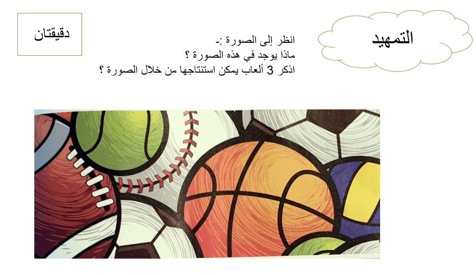 اللغة العربية بوربوينت درس ألعاب الكرة لغير الناطقين بها للصف الخامس ملفاتي