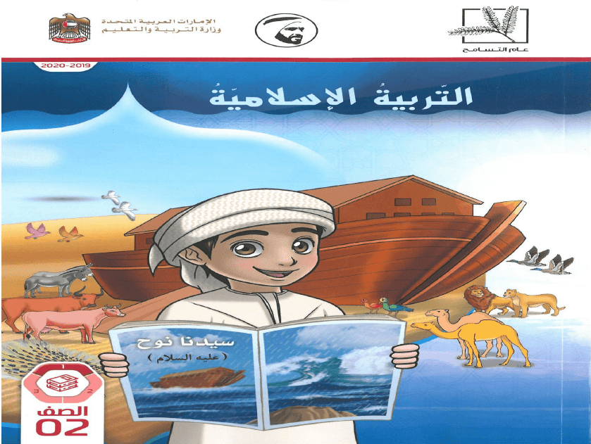 التربية الإسلامية كتاب الطالب الفصل الدراسي الاول 2019-2020 للصف الثاني