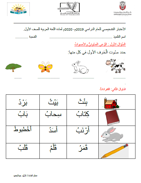 الاختبار التشخيصي اللغة العربية الصف الأول الفصل الدراسي الأول 2019-2020