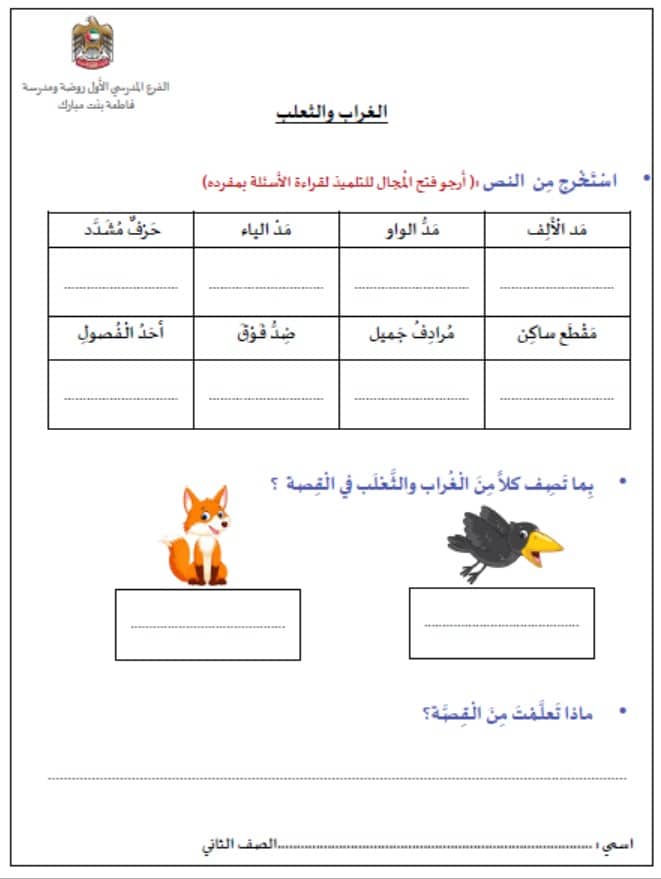 ورقة عمل الغراب والثعلب اللغة العربية الصف الثاني 