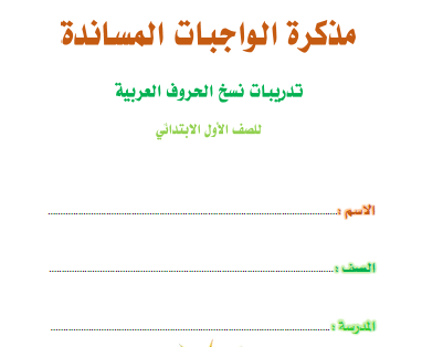 أوراق عمل تدريبات نسخ الحروف اللغة العربية الصف الأول