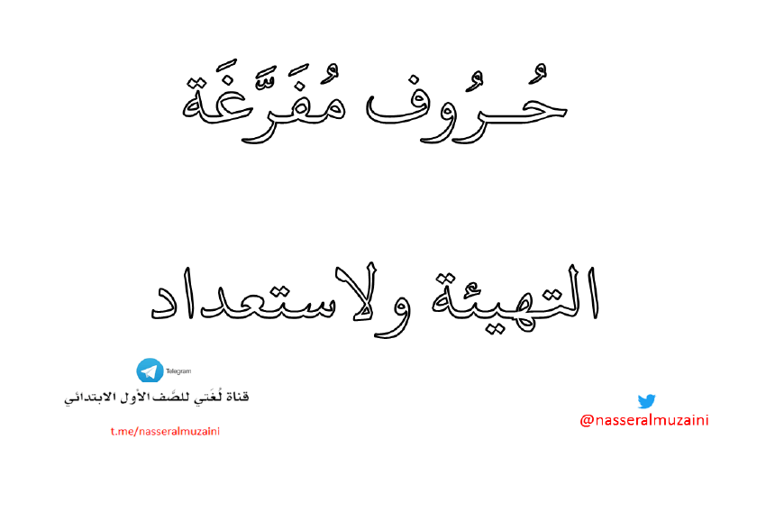 أوراق عمل الحروف المفرغة التهئية والاستعداد اللغة العربية الصف الأول