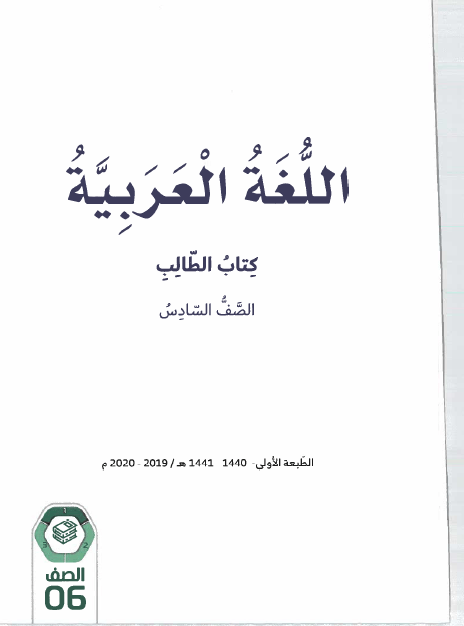 اللغة العربية كتاب الطالب الفصل الدراسي الاول 2019-2020 للصف السادس