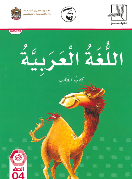 اللغة العربية كتاب الطالب الفصل الدراسي الاول 2019-2020 للصف الرابع