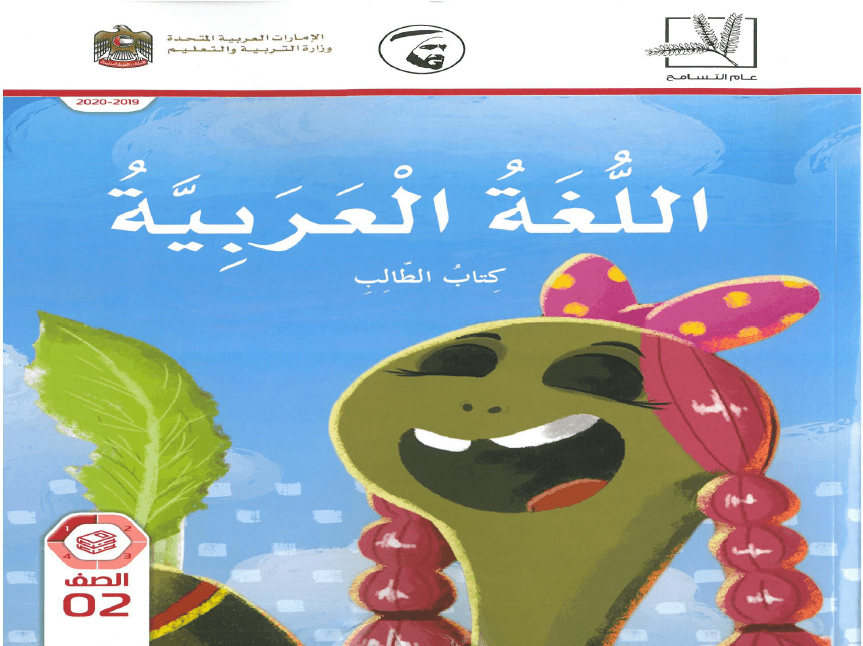 اللغة العربية كتاب الطالب الفصل الدراسي الاول 2019-2020 للصف الثاني