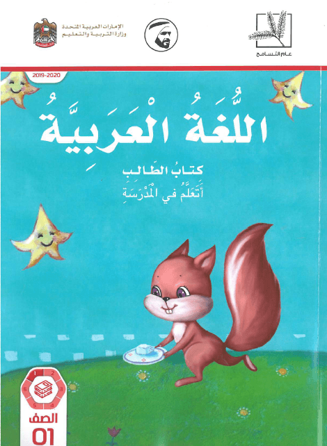 اللغة العربية كتاب الطالب الفصل الدارسي الأول (2019-2020) للصف الأول