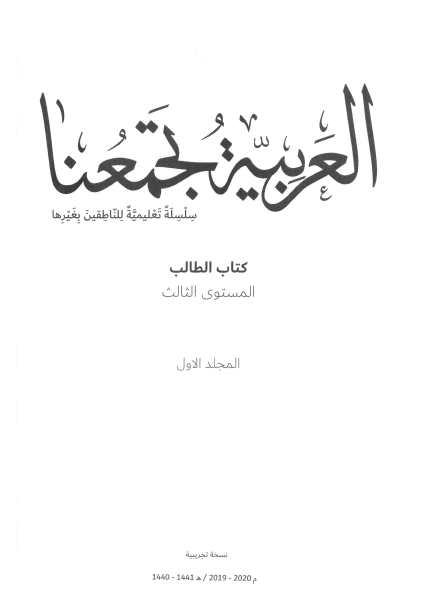 اللغة العربية كتاب الطالب الفصل الدراسي الاول 2019-2020 لغير الناطقين بها للصف الثالث