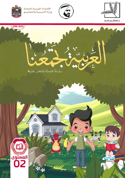 اللغة العربية كتاب الطالب الفصل الدراسي الاول 2019-2020 لغير الناطقين بها للصف الثاني