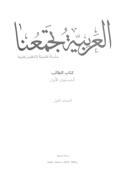 اللغة العربية كتاب الطالب الفصل الدراسي الاول (2019-2020) لغير الناطقين بها للصف الاول