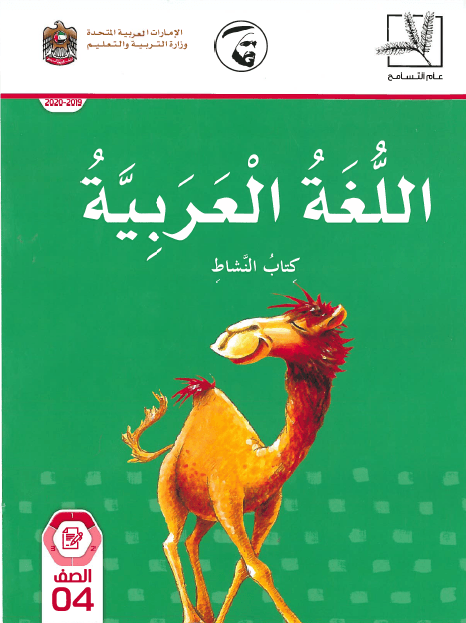 اللغة العربية كتاب النشاط الفصل الدراسي الاول 2019-2020 للصف الرابع