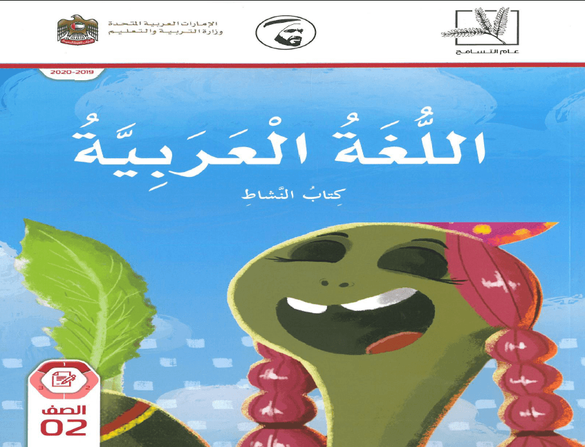 اللغة العربية كتاب النشاط الفصل الدراسي الاول 2019-2020 للصف الثاني