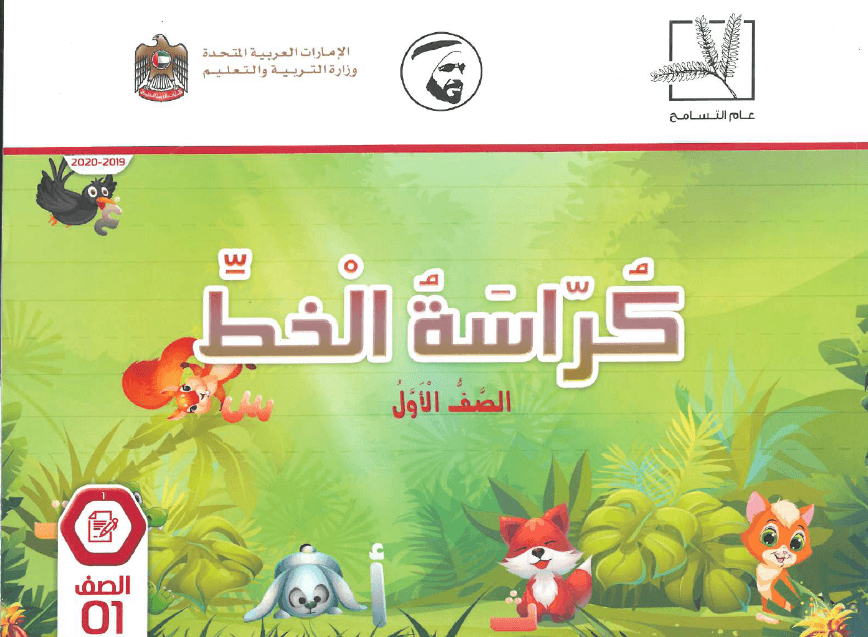 اللغة العربية كتاب كراسة الخط الفصل الدارسي الأول (2019-2020) للصف الأول