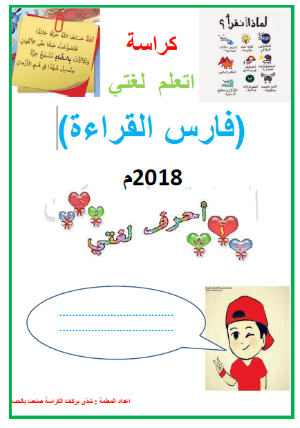 كراسة أتعلم لغتي فارس القراءة اللغة العربية الصف الأول